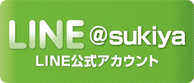LINE＠sukiya登録方法