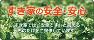 すき家の安全・安心