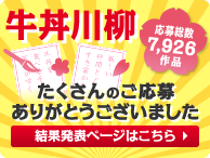 牛丼川柳結果発表ページはこちら