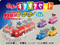 すきすきセット