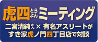 虎四ミーティング