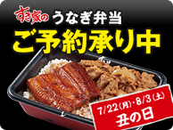 すき家のうなぎ弁当 ご予約承り中 こちらから