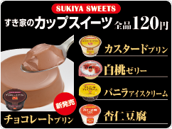 すき家のカップスイーツ