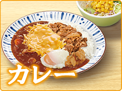 カレー