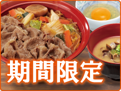 期間限定