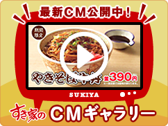 すき家のやきそば牛丼 CMギャラリー
