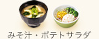 みそ汁・ポテトサラダ