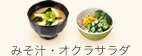 みそ汁・オクラサラダ