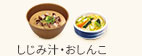 しじみ汁・おしんこ
