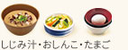 しじみ汁・おしんこ・たまご