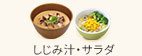 しじみ汁・サラダ