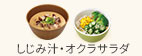 しじみ汁・オクラサラダ