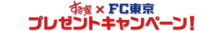 すき家×FC東京　プレゼントキャンペーン