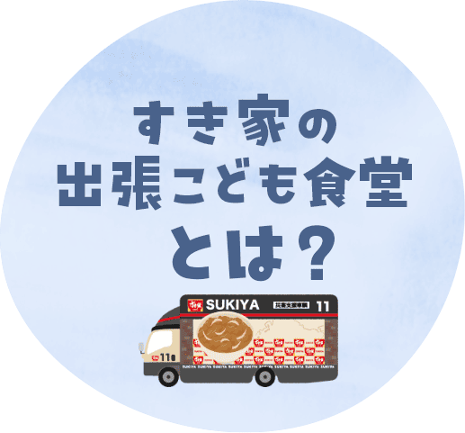 すき家のこども食堂とは？
