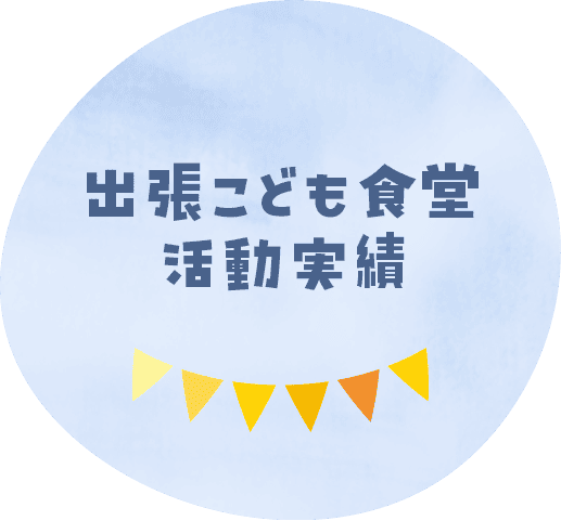 出張こども食堂活動実績
