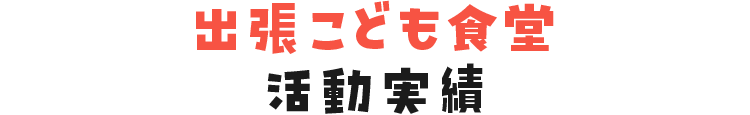 出張こども食堂活動実績