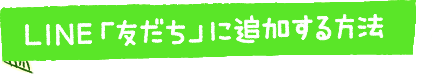 LINE友だち登録