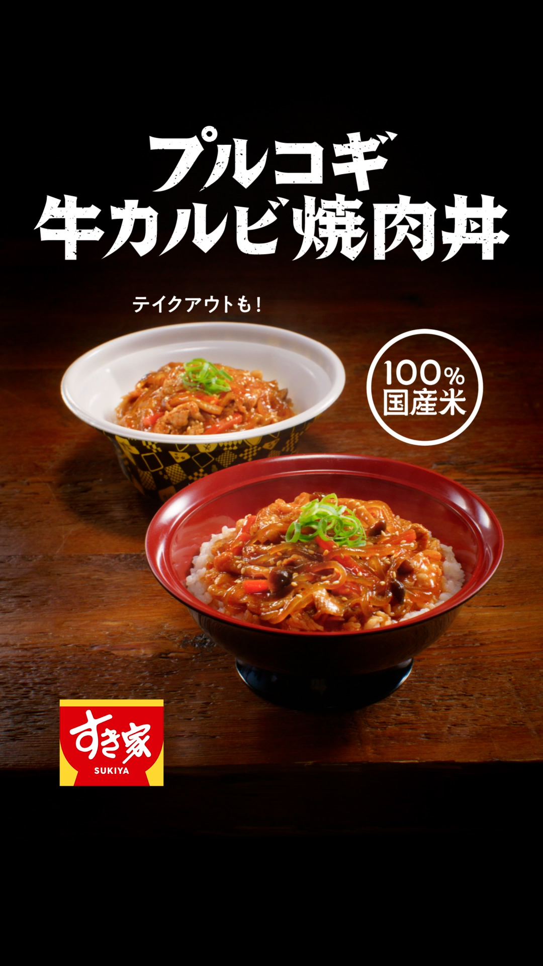 プルコギ牛カルビ焼肉丼(15秒)