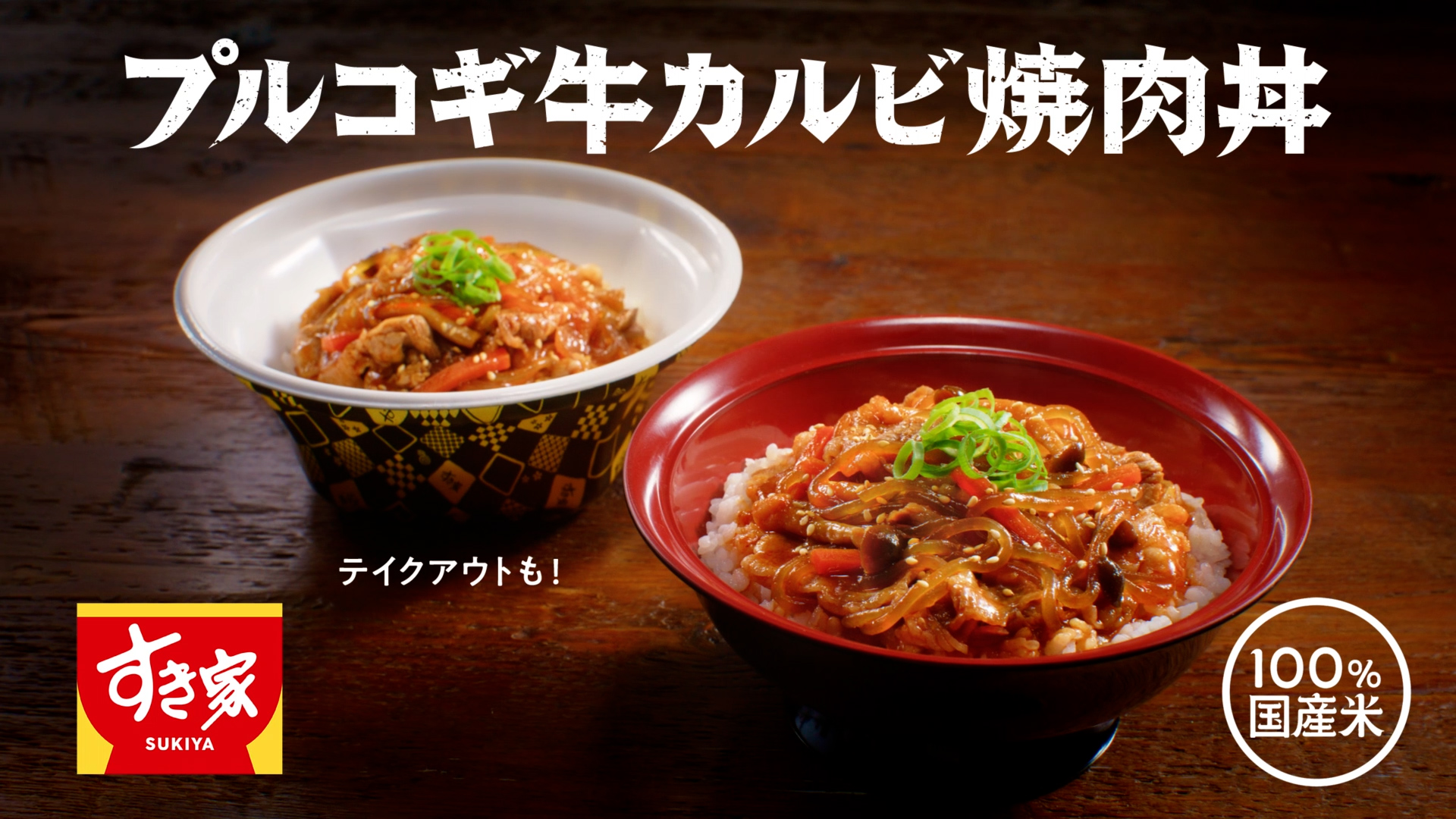 プルコギ牛カルビ焼肉丼(15秒)