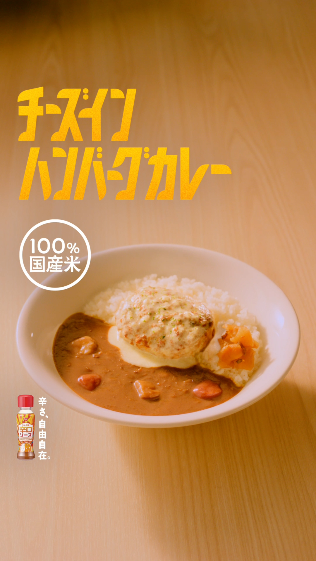 チーズインハンバーグカレー(15秒)