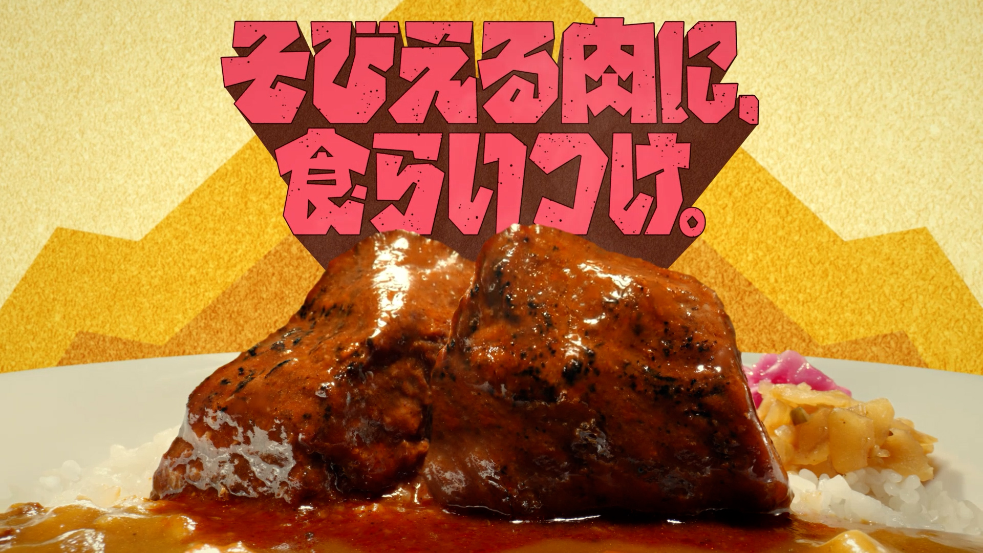 『そびえる肉に、食らいつけ。』篇（字幕15秒）