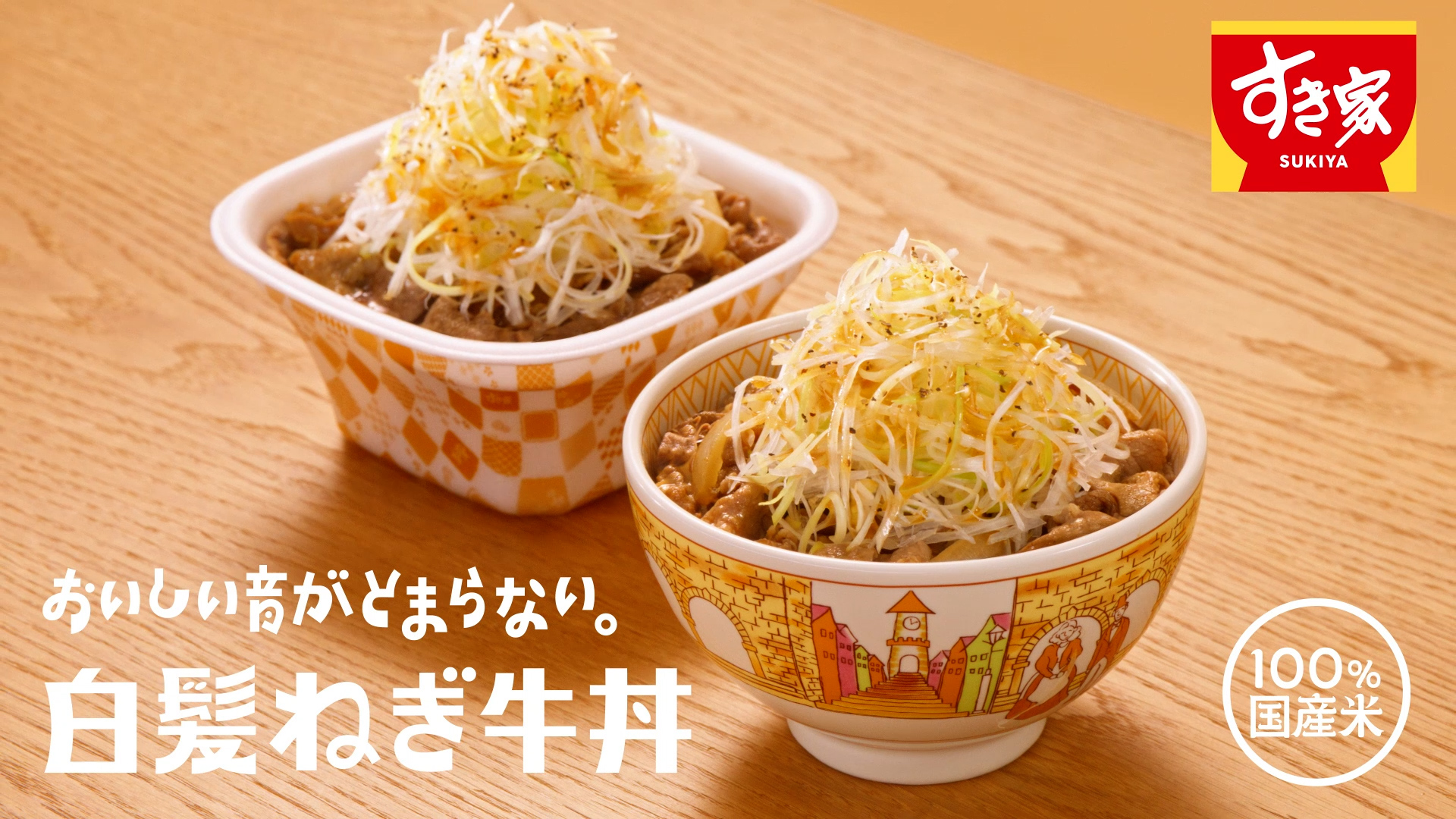 「白髪ねぎ牛丼」(15秒)