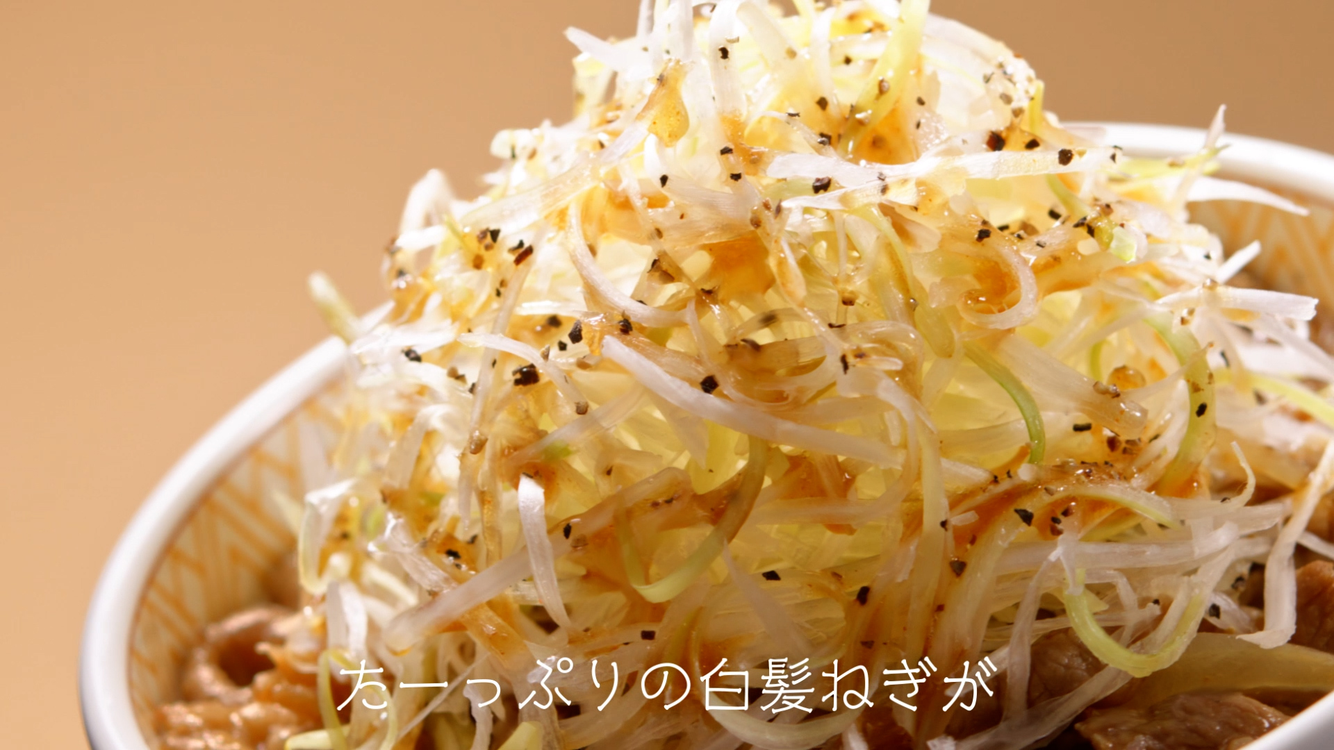 「白髪ねぎ牛丼」(15秒)