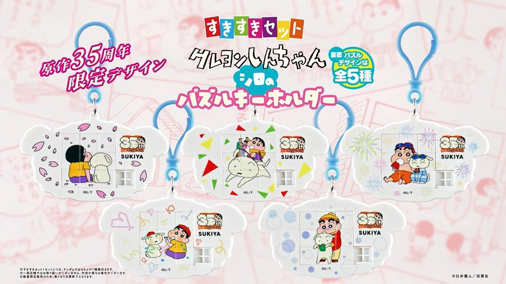 すきすきセット『クレヨンしんちゃん　パズルキーホルダー』15秒