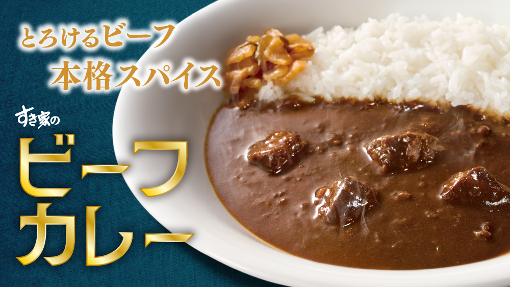 ビーフカレー