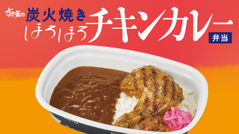 すき家の炭火焼きほろほろチキンカレー