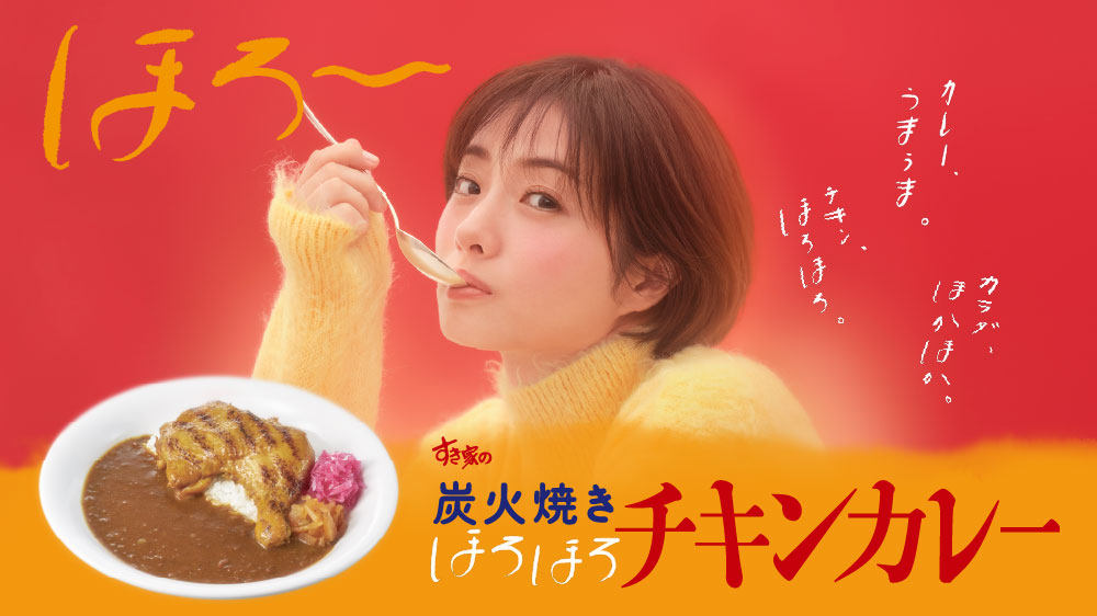 すき家の炭火焼きほろほろチキンカレーTVCM