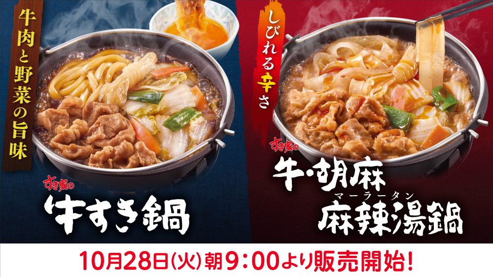 牛すき鍋予告