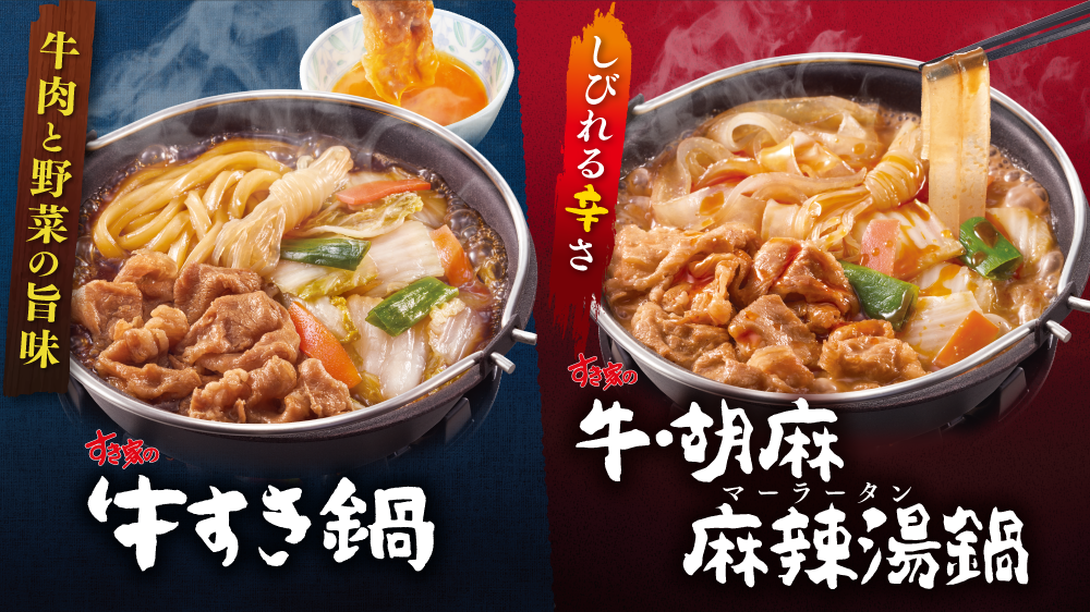 牛すき鍋