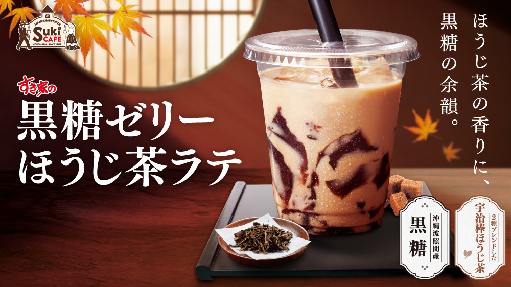 黒糖ゼリーほうじ茶ラテ