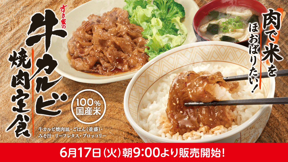 牛カルビ焼肉定食予告