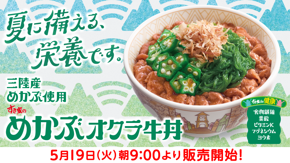 めかぶオクラ牛丼