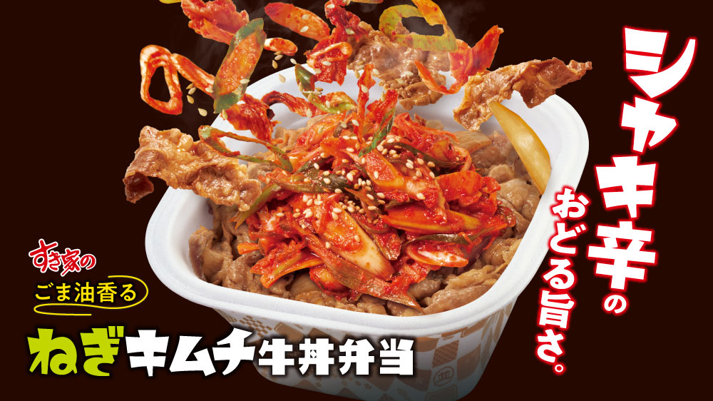 すき家のねぎキムチ牛丼