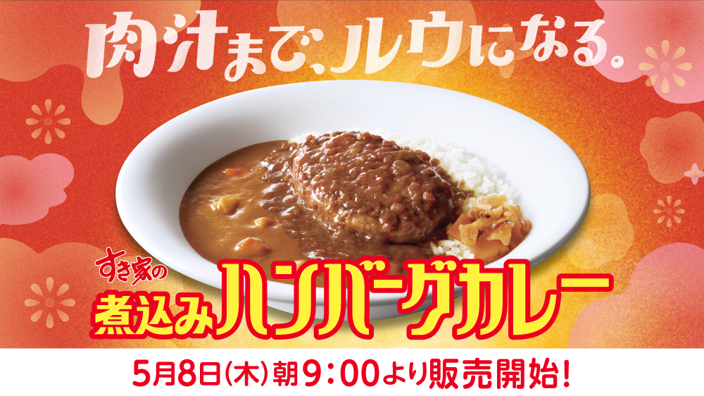 煮込みハンバーグカレー予告