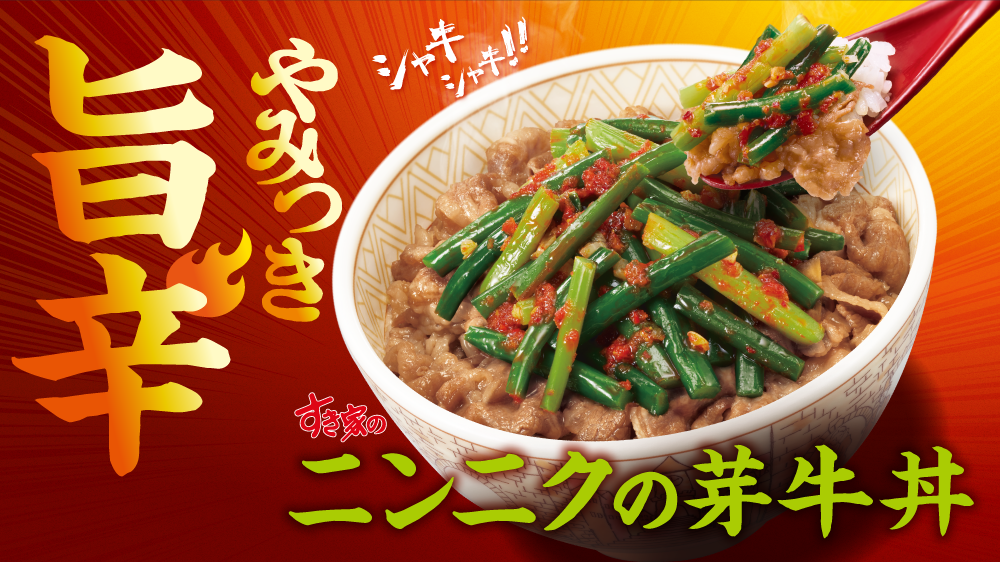 ニンニクの芽牛丼