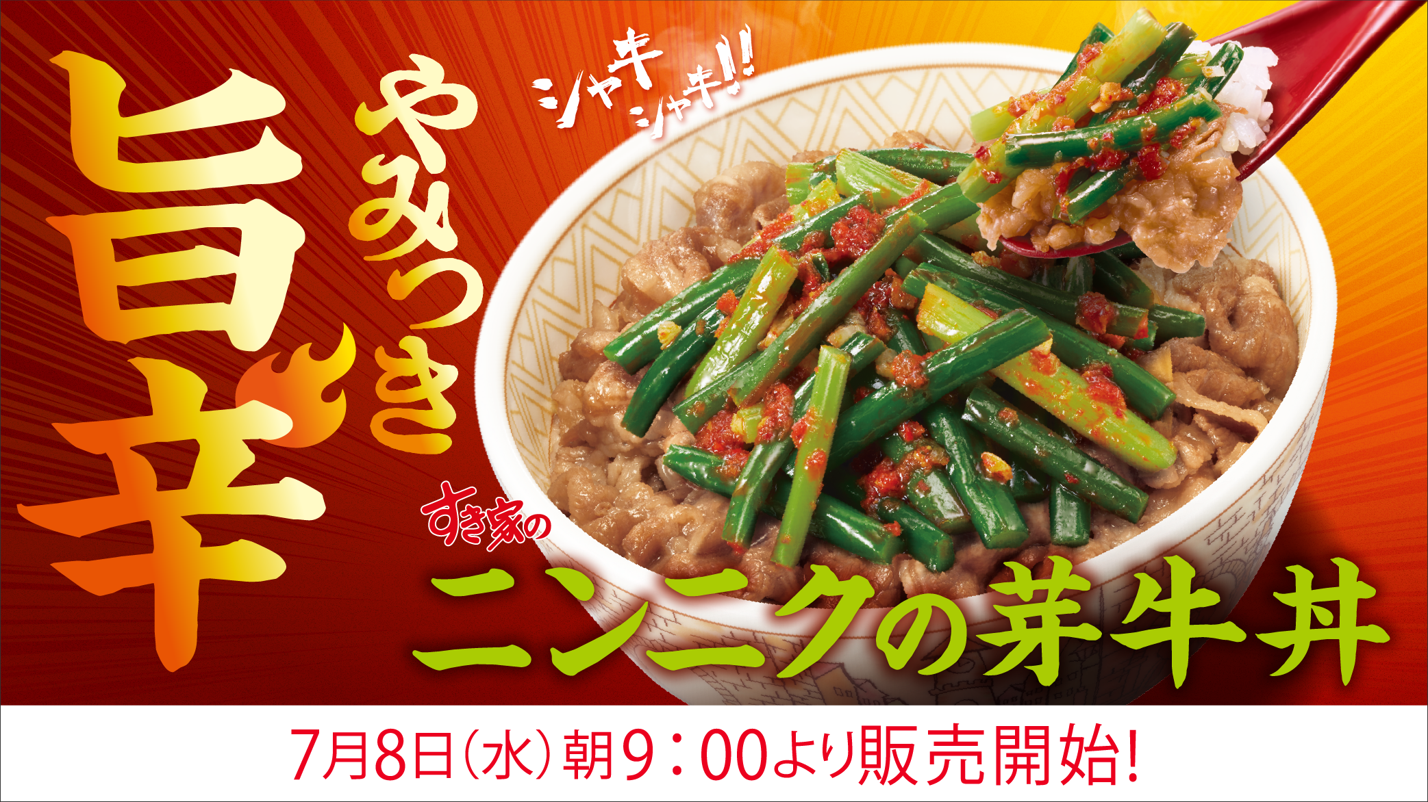 ニンニクの芽牛丼 