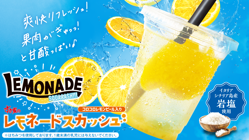 レモネードスカッシュ
