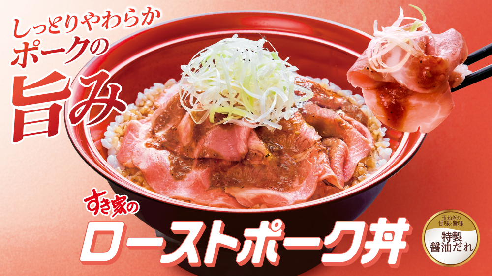 ローストポーク丼
