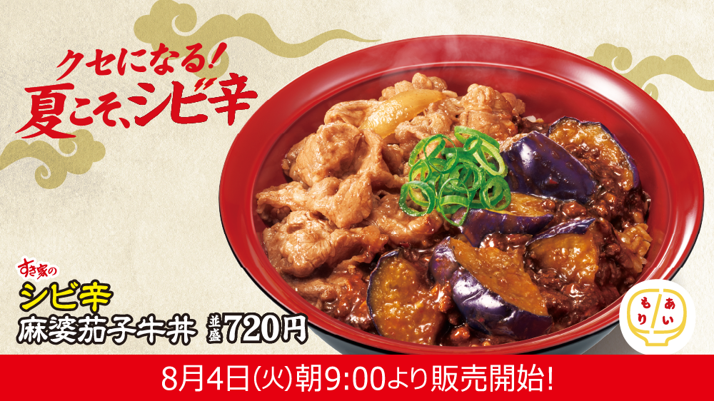 シビ辛麻婆茄子牛丼