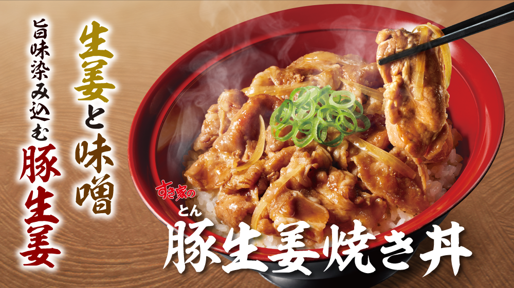 豚生姜焼き丼