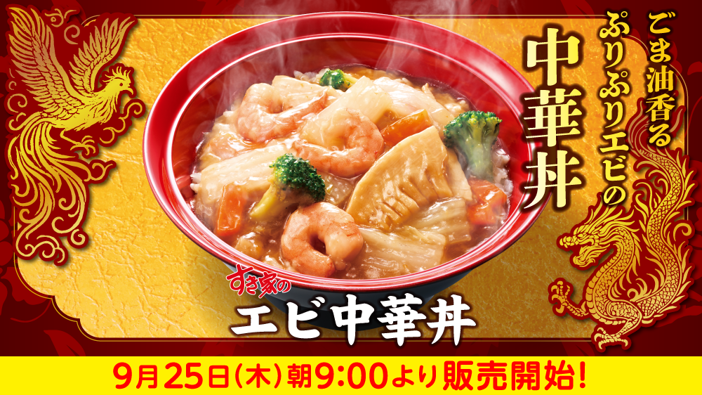 エビ中華丼予告
