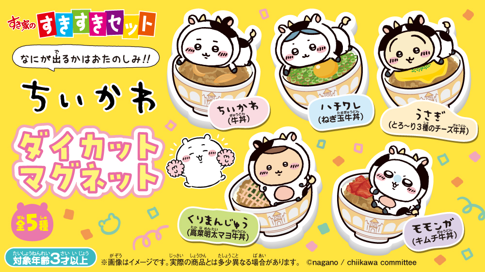 すきすきセット（ちいかわ）