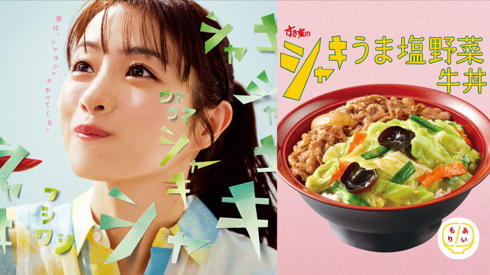 シャキうま塩野菜牛丼