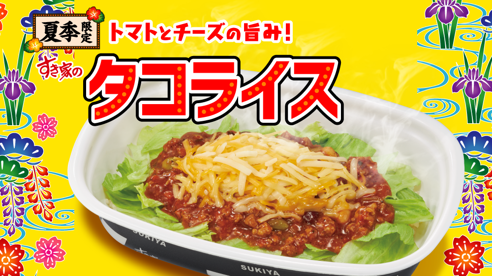 すき家のタコライス