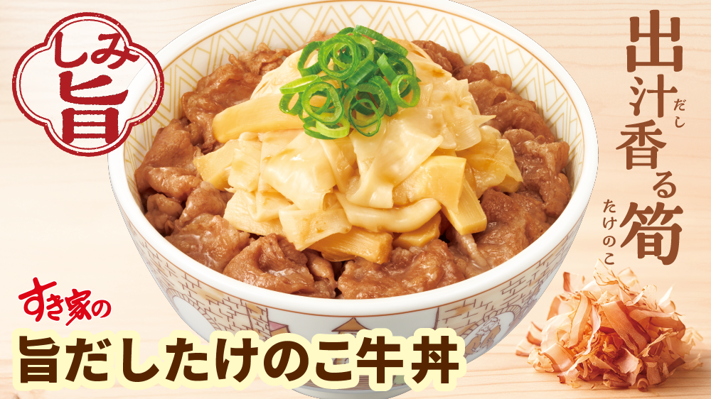たけのこ牛丼