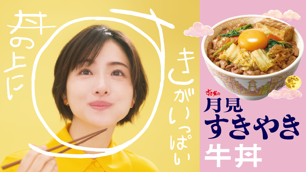 月見すきやき牛丼